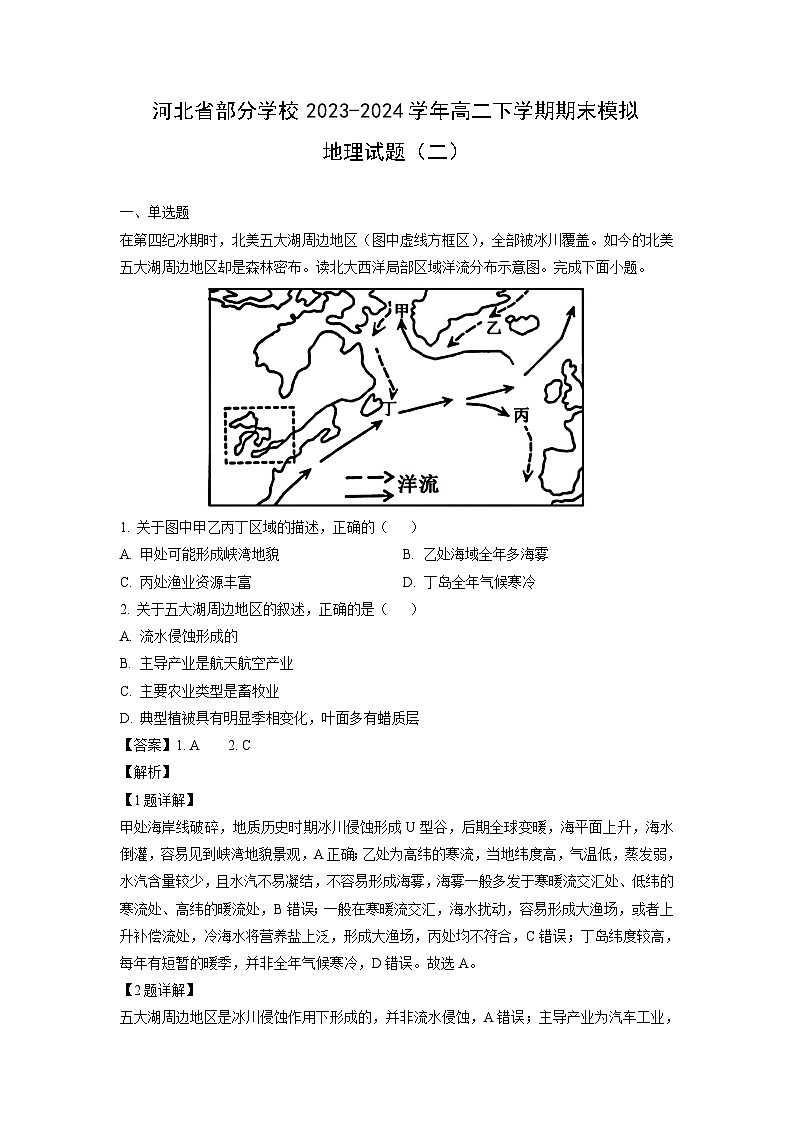 [地理][期末]河北省部分学校2023-2024学年高二下学期期末模拟试题(二)(解析版)01