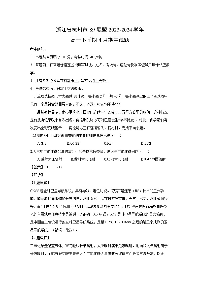 [地理][期中]浙江省杭州市S9联盟2023-2024学年高一下学期4月期中试题(解析版)01