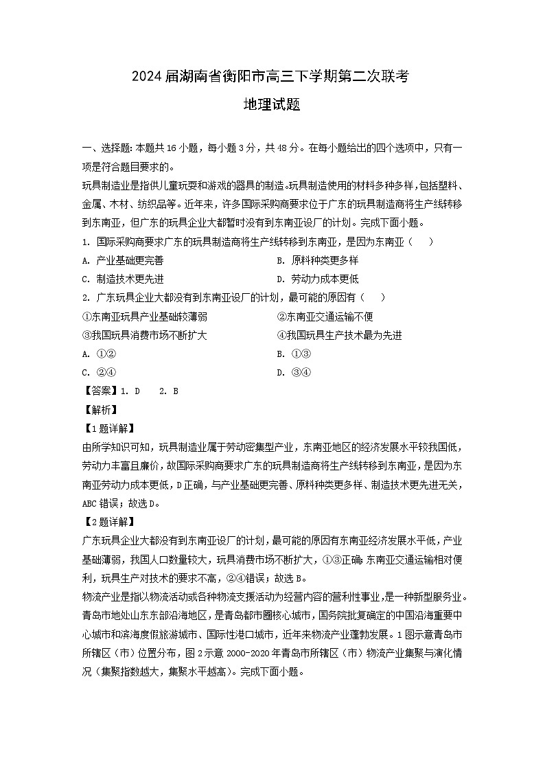 [地理]2024届湖南省衡阳市高三下学期第二次联考试题(解析版)第1页