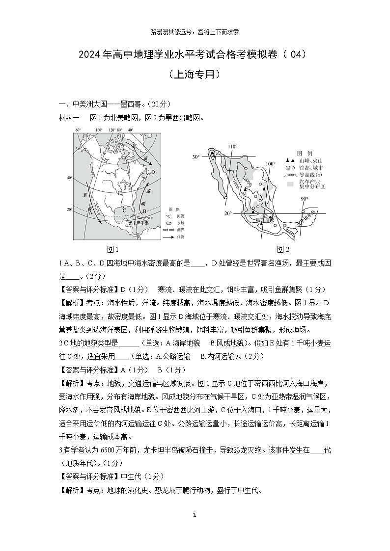 [地理]2024年高中学业水平考试合格考模拟卷(04)(上海专用)(解析版)01