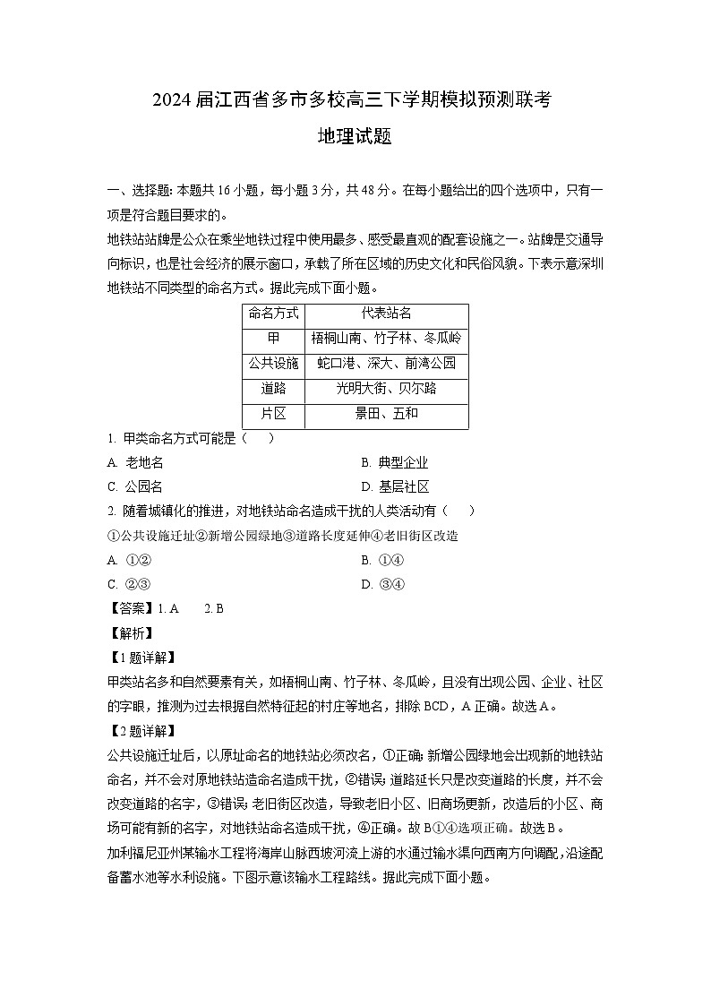 [地理]2024届江西省多市多校高三下学期模拟预测联考试题(解析版)01