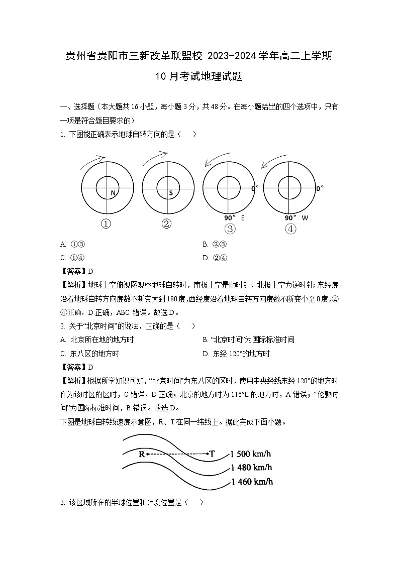 [地理]贵州省贵阳市三新改革联盟校2023-2024学年高二上学期10月考试试题(解析版)第1页