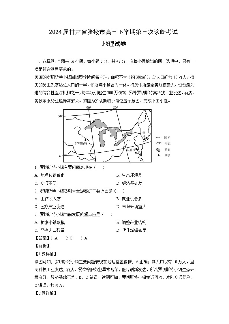 [地理]2024届甘肃省张掖市高三下学期第三次诊断考试试卷(解析版)01