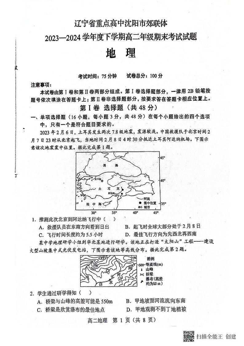 辽宁省沈阳市郊联体2023-2024学年高二下学期7月期末地理试题第1页