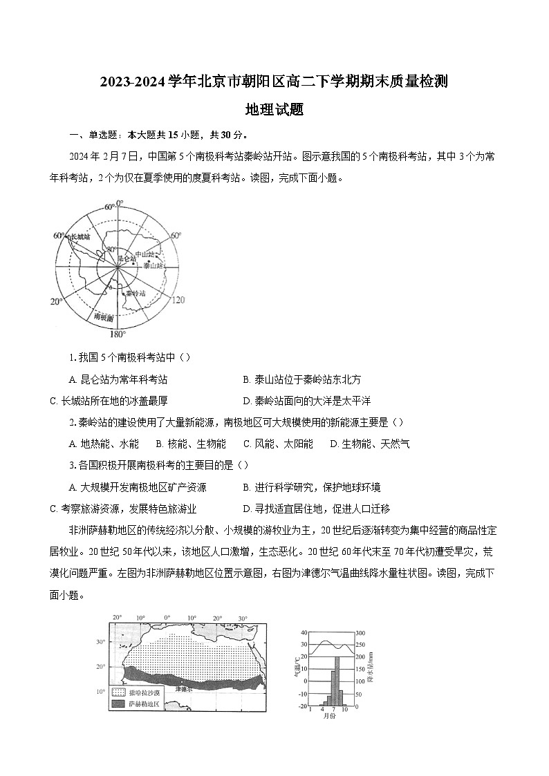2023-2024学年北京市朝阳区高二下学期期末质量检测地理试题（含解析）01