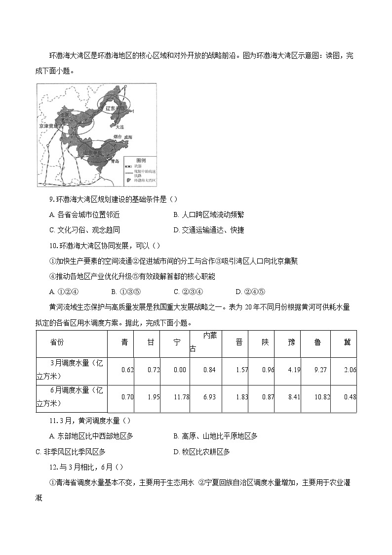 2023-2024学年北京市朝阳区高二下学期期末质量检测地理试题（含解析）03