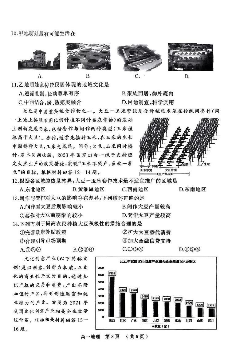 河南省驻马店市河南驻马店经济开发区2023-2024学年高一下学期7月期末地理试题03