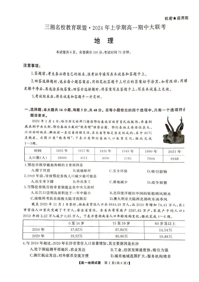 地理-湖南省三湘名校教育联盟2023-2024学年高一下学期期中大联考试题和答案01