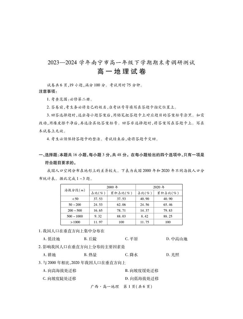 地理-广西壮族自治区2023-2024学年南宁市高一年级下学期期末考试【含答案】01