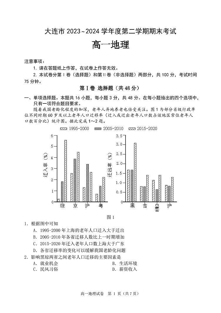 辽宁省大连市2023-2024学年高一下学期7月期末地理试题第1页