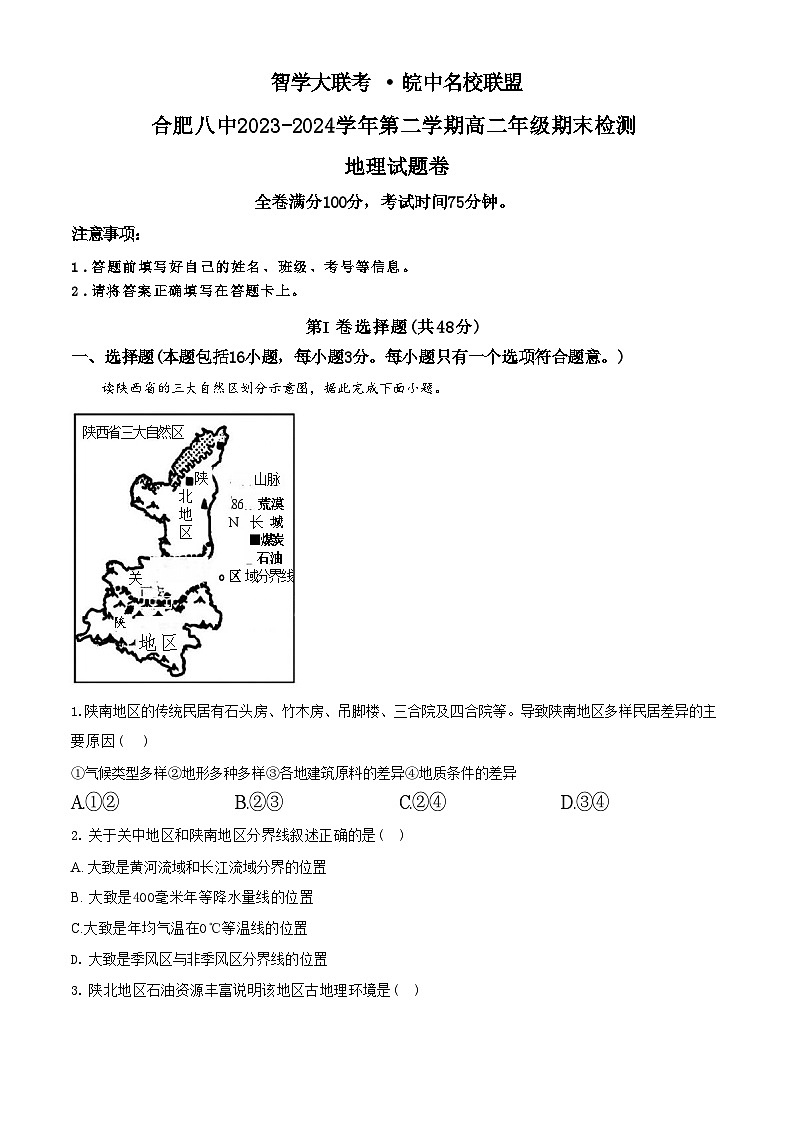 安徽省皖中名校联盟（合肥八中等）2023-2024学年第二学期高二年级期末检测+地理第1页