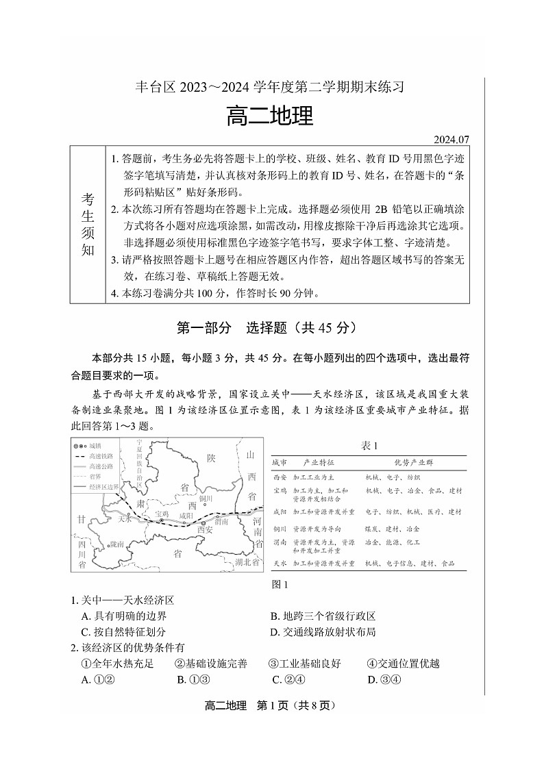 [地理]2024北京丰台高二下学期期末地理试卷及答案01