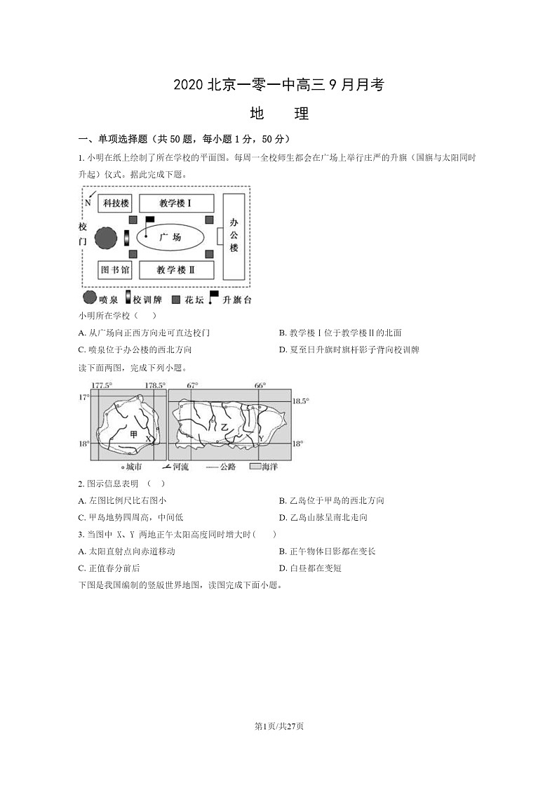 [地理]2020北京一零一中高三上学期9月月考地理试卷及答案01