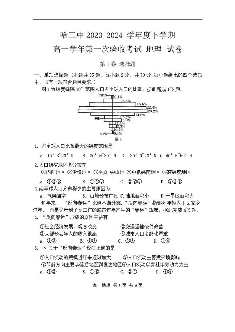 地理-黑龙江省哈尔滨市第三中学2023-2024学年高一下学期第一次验收试题和答案01