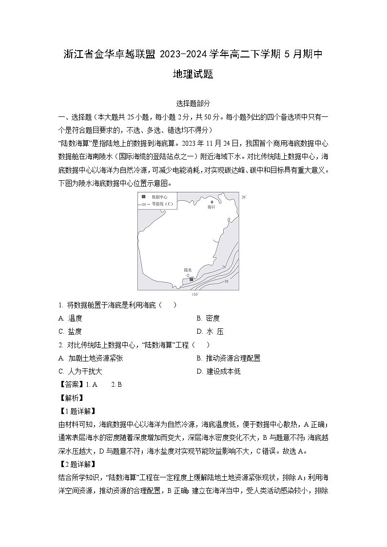 [地理][期中]浙江省金华卓越联盟2023-2024学年高二下学期5月期中试题(解析版)01