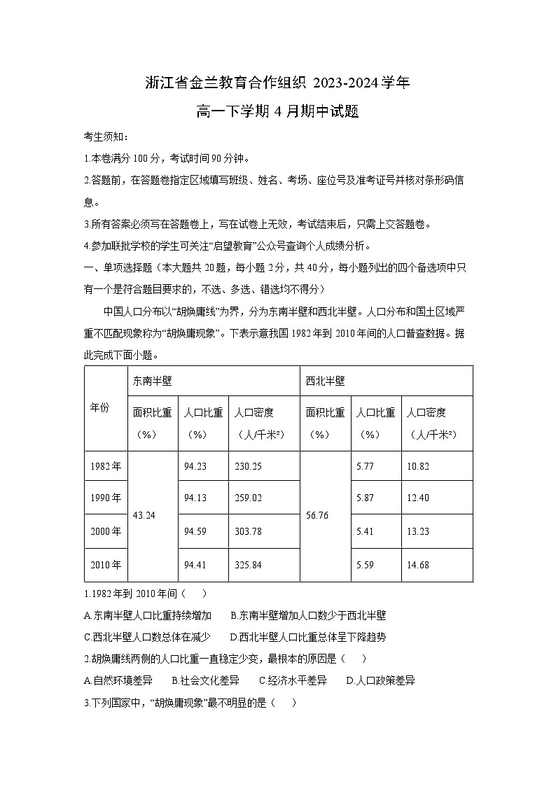 [地理][期中]浙江省金兰教育合作组织2023-2024学年高一下学期4月期中试题(解析版)第1页