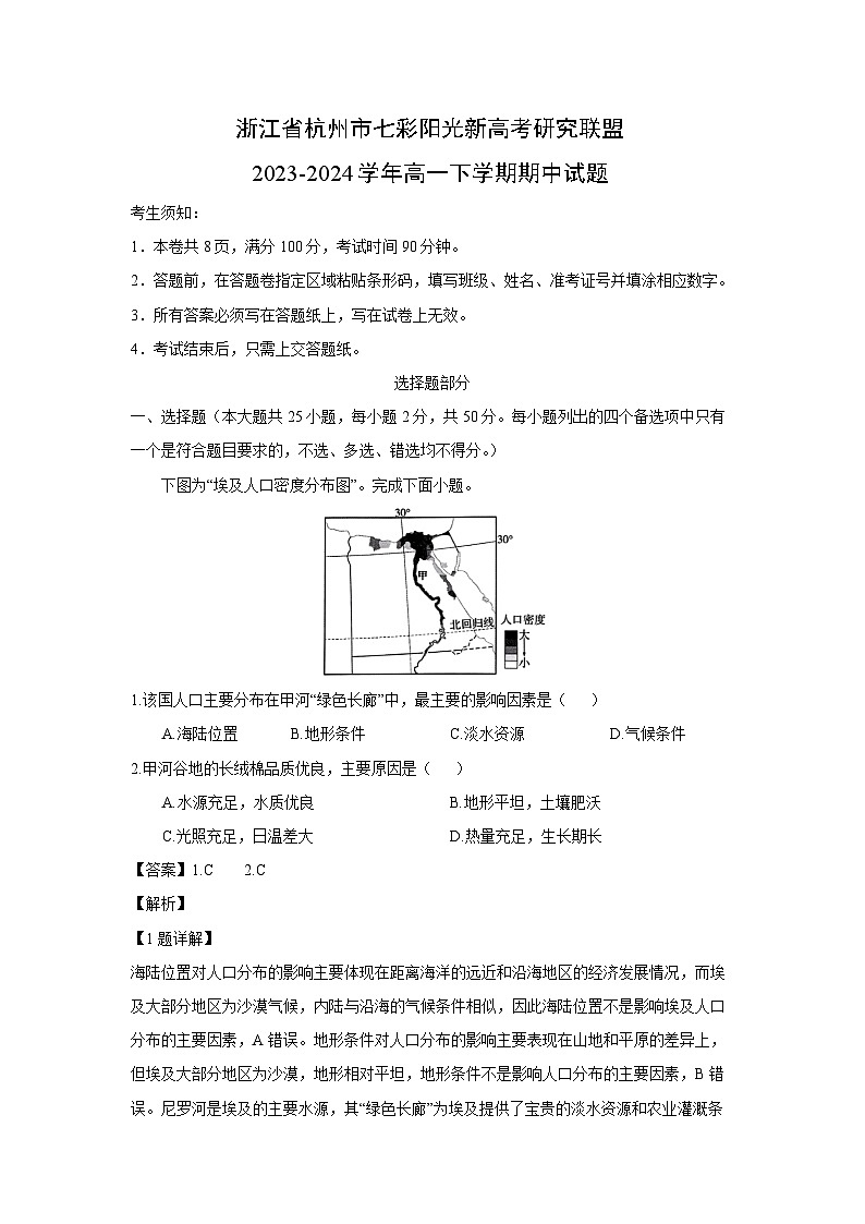 [地理][期中]浙江省杭州市七彩阳光新高考研究联盟2023-2024学年高一下学期期中试题(解析版)01