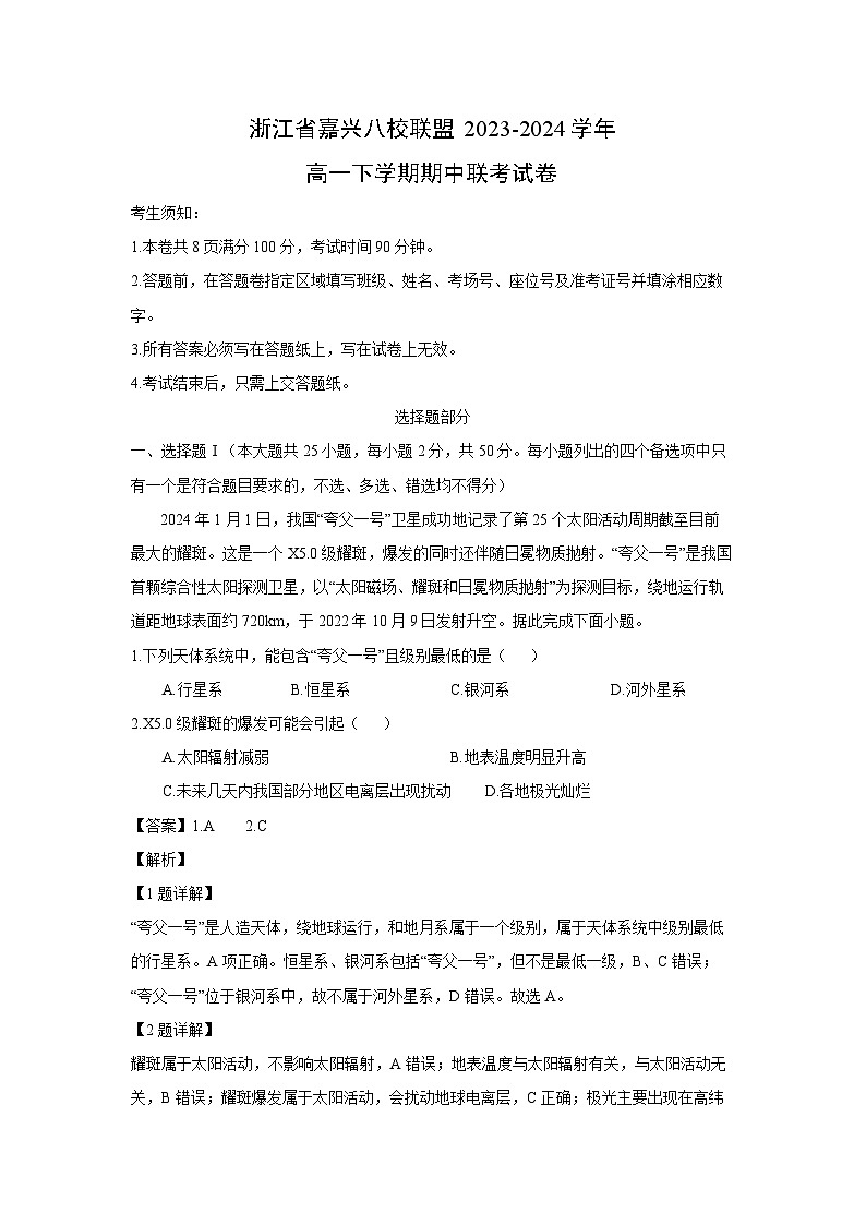 [地理][期中]浙江省嘉兴八校联盟2023-2024学年高一下学期期中联考试卷(解析版)01