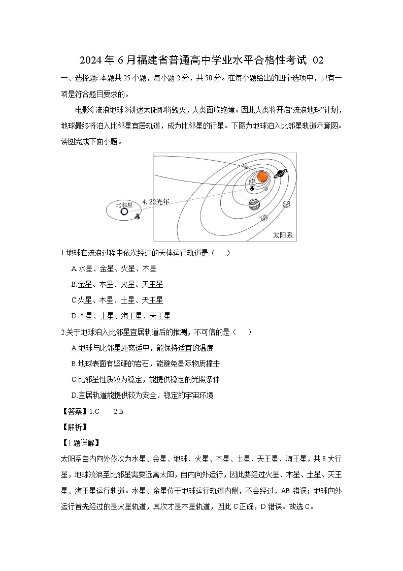 [地理]2024年6月福建省普通高中学业水平合格性考试02(解析版)第1页