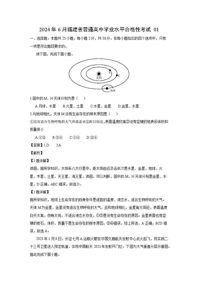 [地理]2024年6月福建省普通高中学业水平合格性考试01(解析版)01