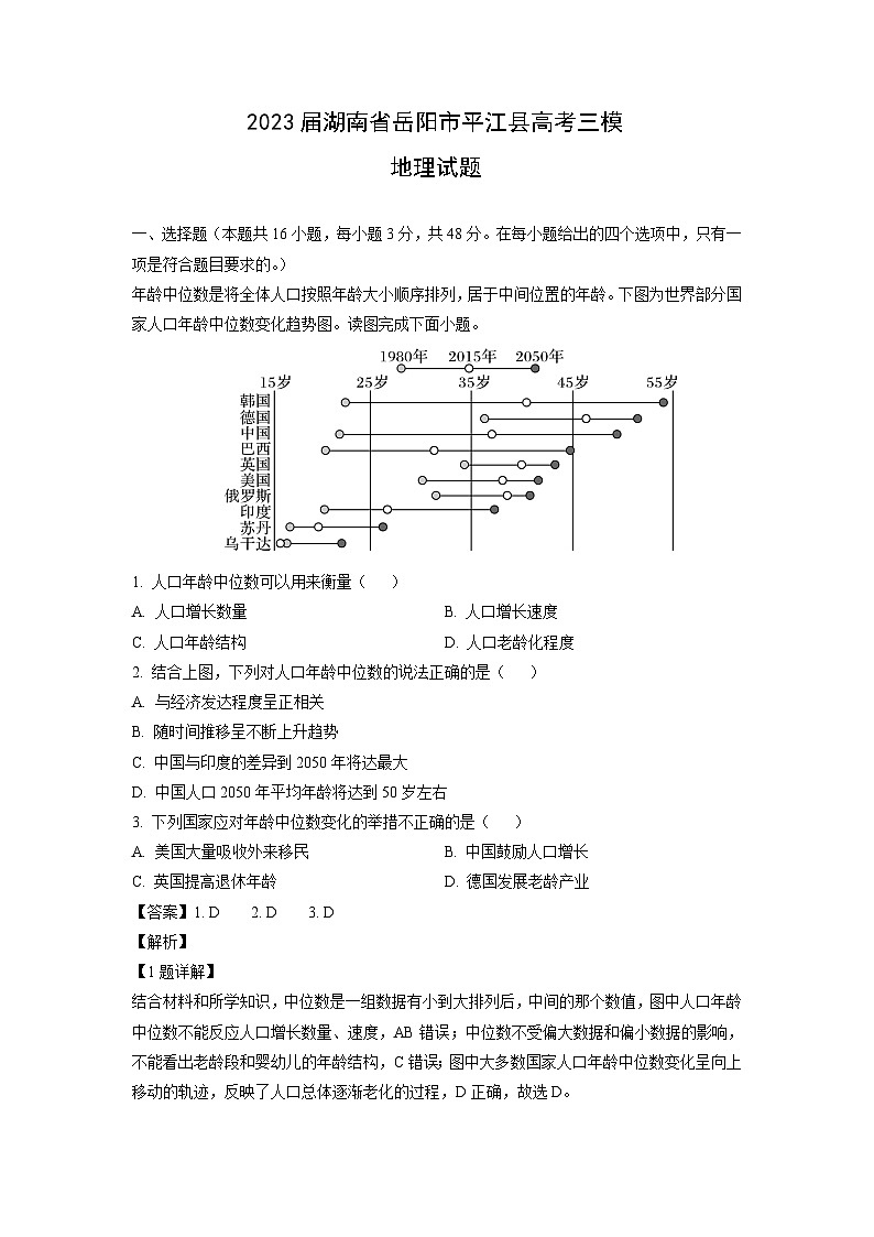 [地理][三模]2023届湖南省岳阳市平江县高考三模试题(解析版)第1页