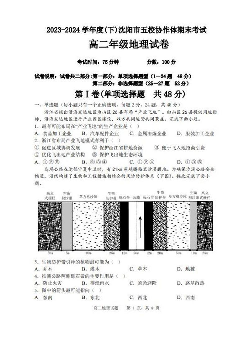 辽宁省沈阳市省五校协作体2023-2024学年高二下学期7月期末联考地理试题01