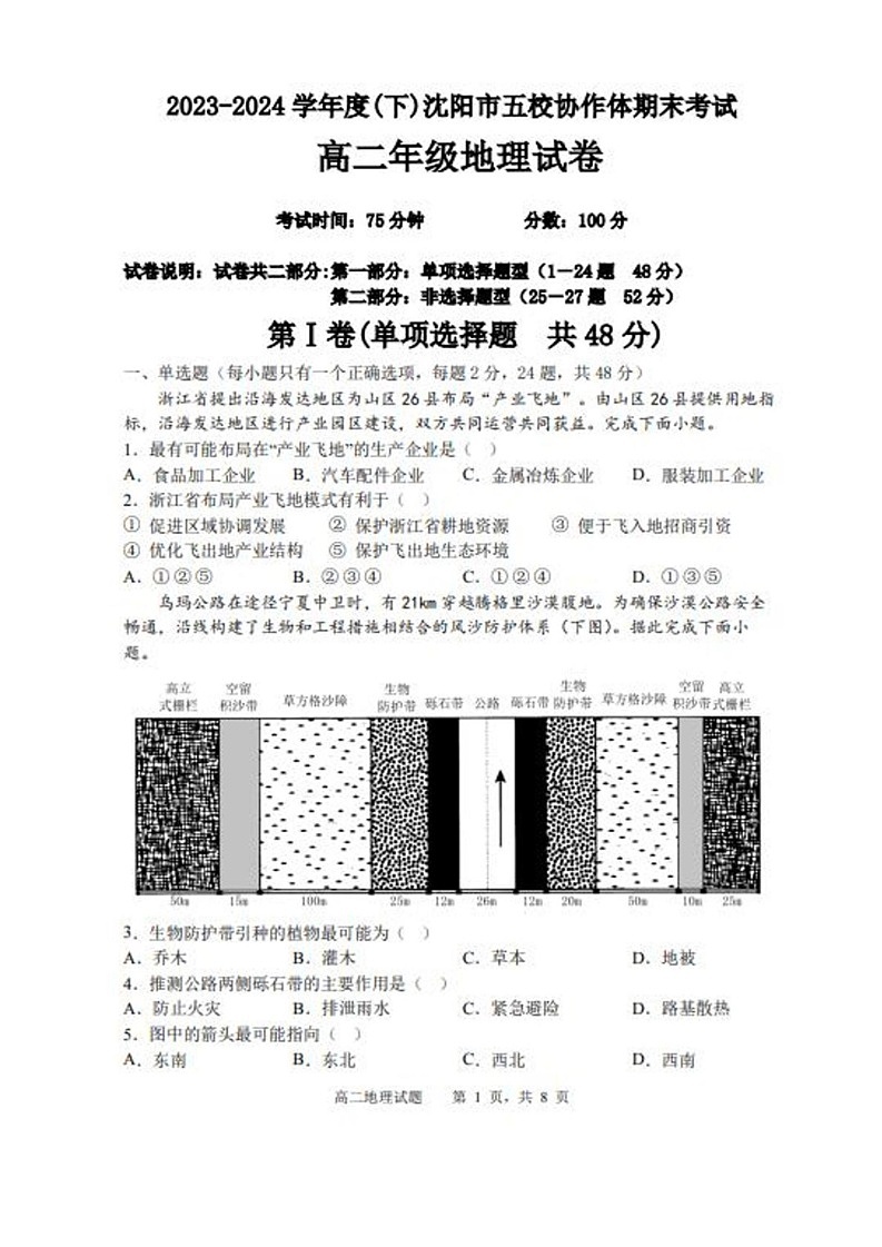 辽宁省沈阳市省五校协作体2023-2024学年高二下学期7月期末联考地理试题01