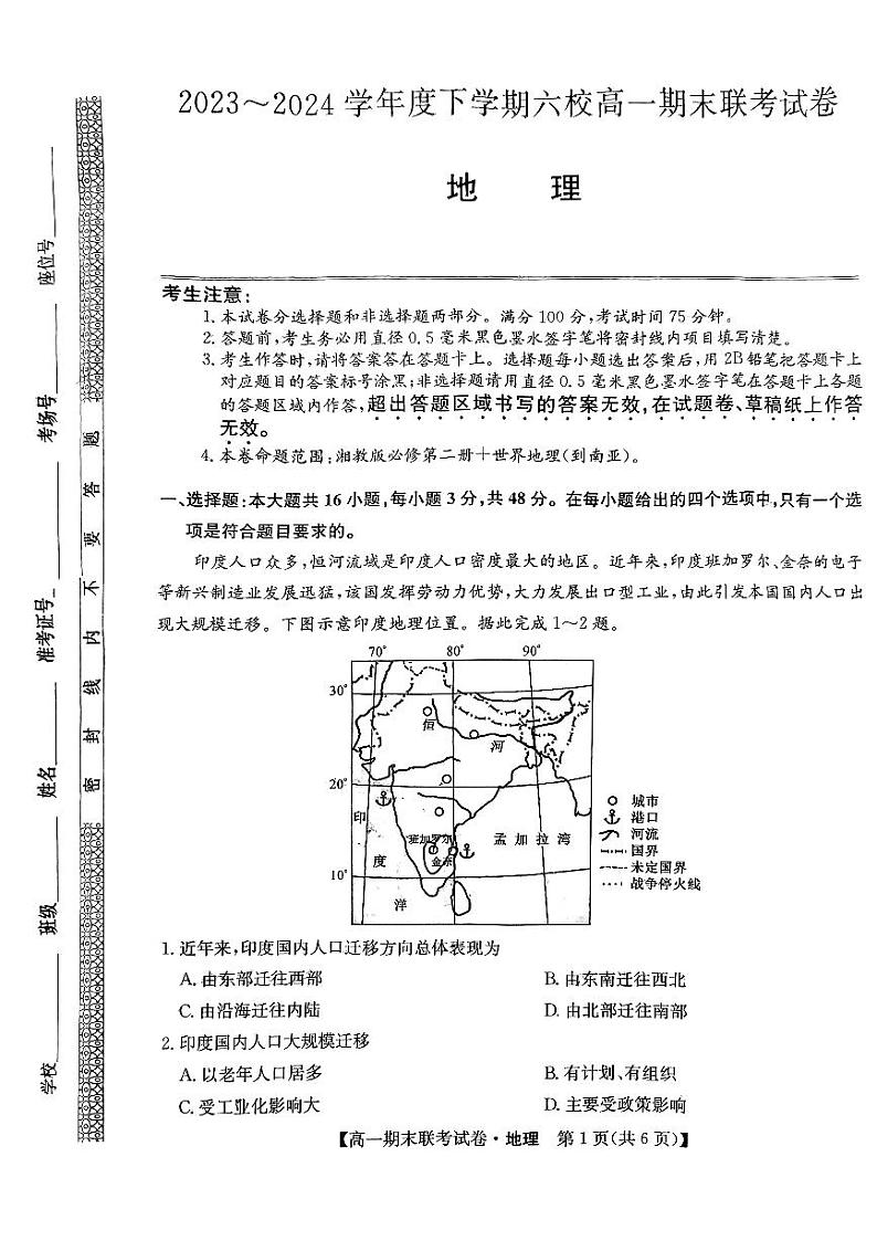 黑龙江省哈尔滨六校2023-2024学年高一下学期期末联考地理试卷01