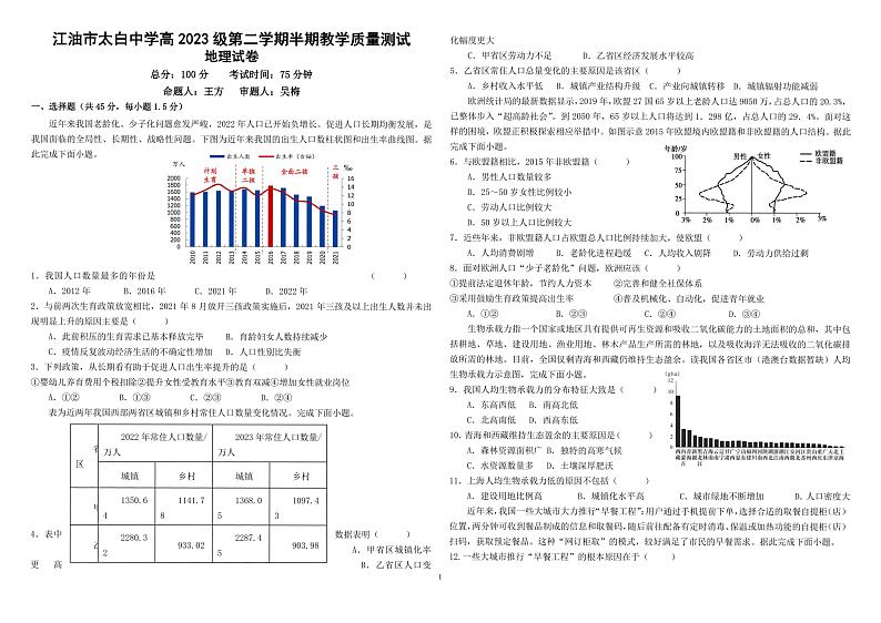四川省江油市太白中学2023-2024学年下学期高一期中考试地理试题01