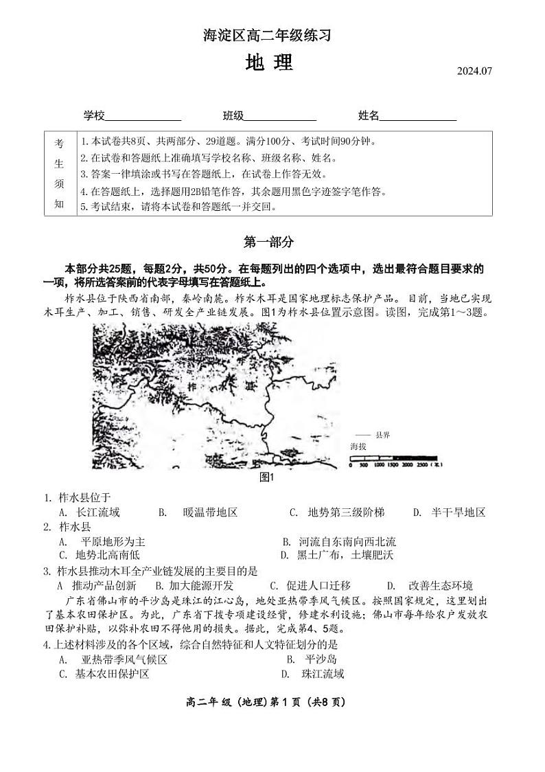 地理丨北京市海淀区高二下学期7月期末学业水平调研考试地理试卷及答案01