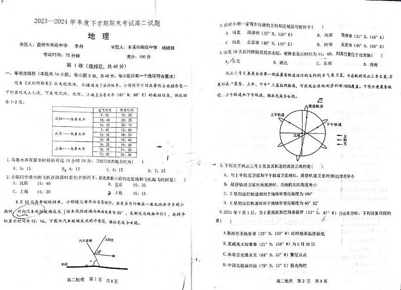 地理丨辽宁省协作体高二下学期7月期末考试地理试卷及答案01