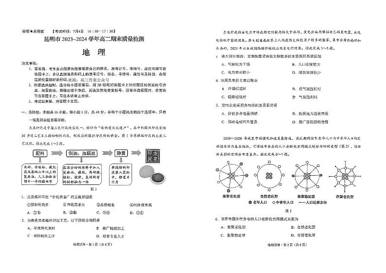 云南省昆明市2023-2024学年高二下学期7月期末考试地理试题01