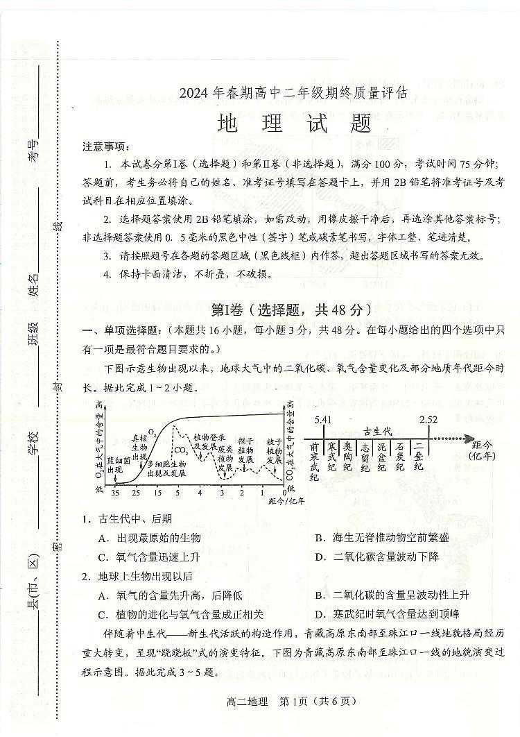 河南省南阳市2023-2024学年高二下学期期终质量评估地理试题第1页