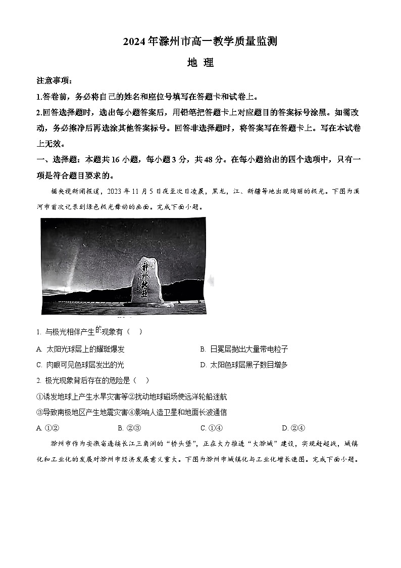 2024滁州高一下学期期末考试地理含解析01