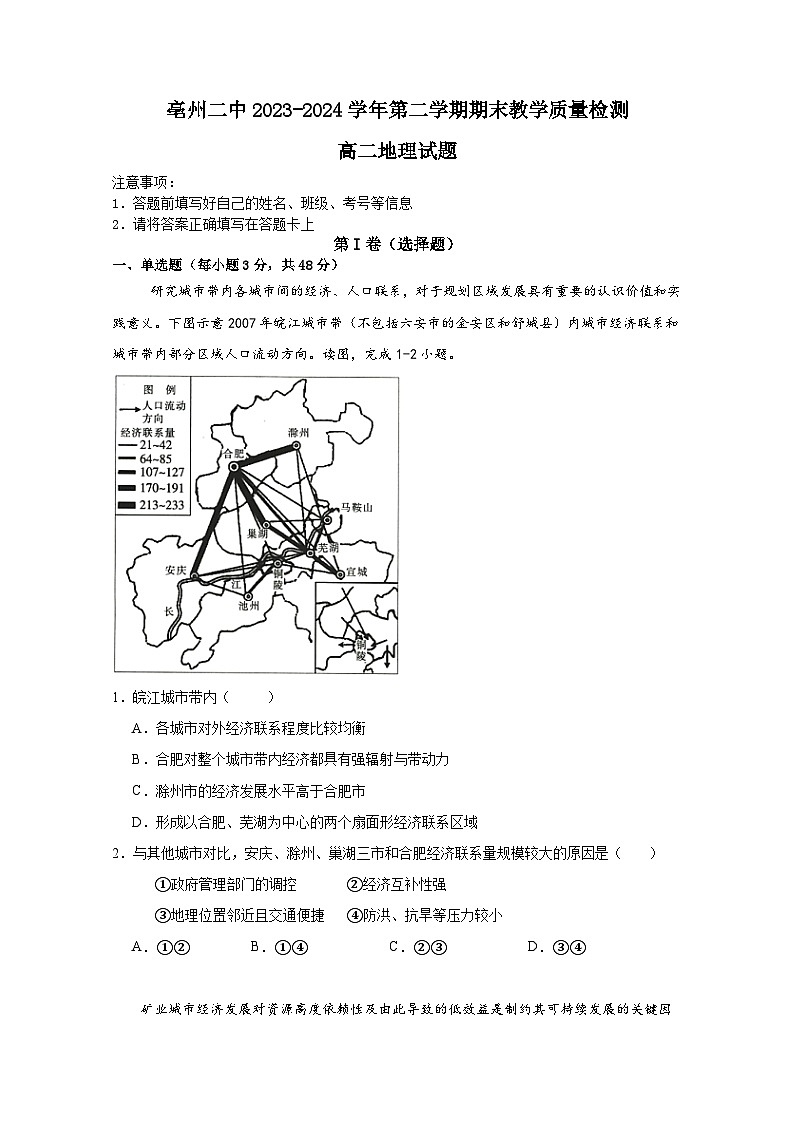 安徽省亳州市第二完全中学2023-2024学年高二下学期7月期末地理试题01