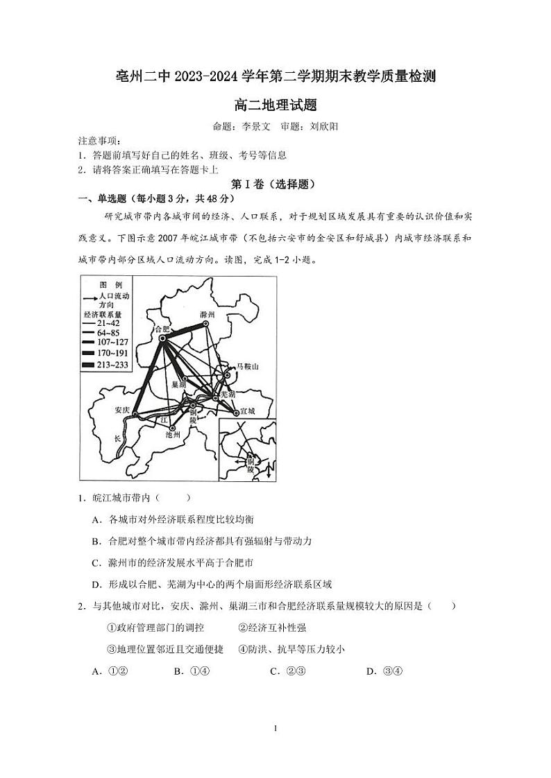 安徽省亳州市第二完全中学2023-2024学年高二下学期7月期末地理试题01