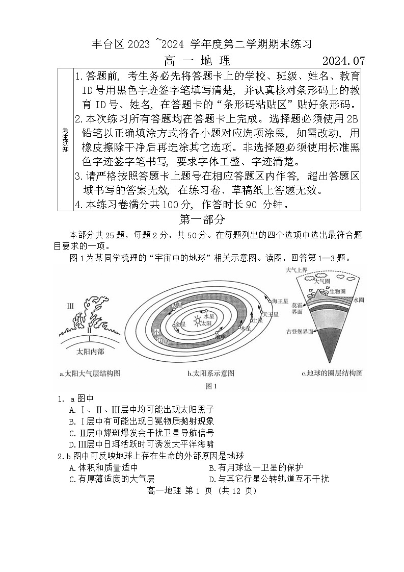 北京市丰台区2023-2024学年高一下学期7月期末地理试卷01