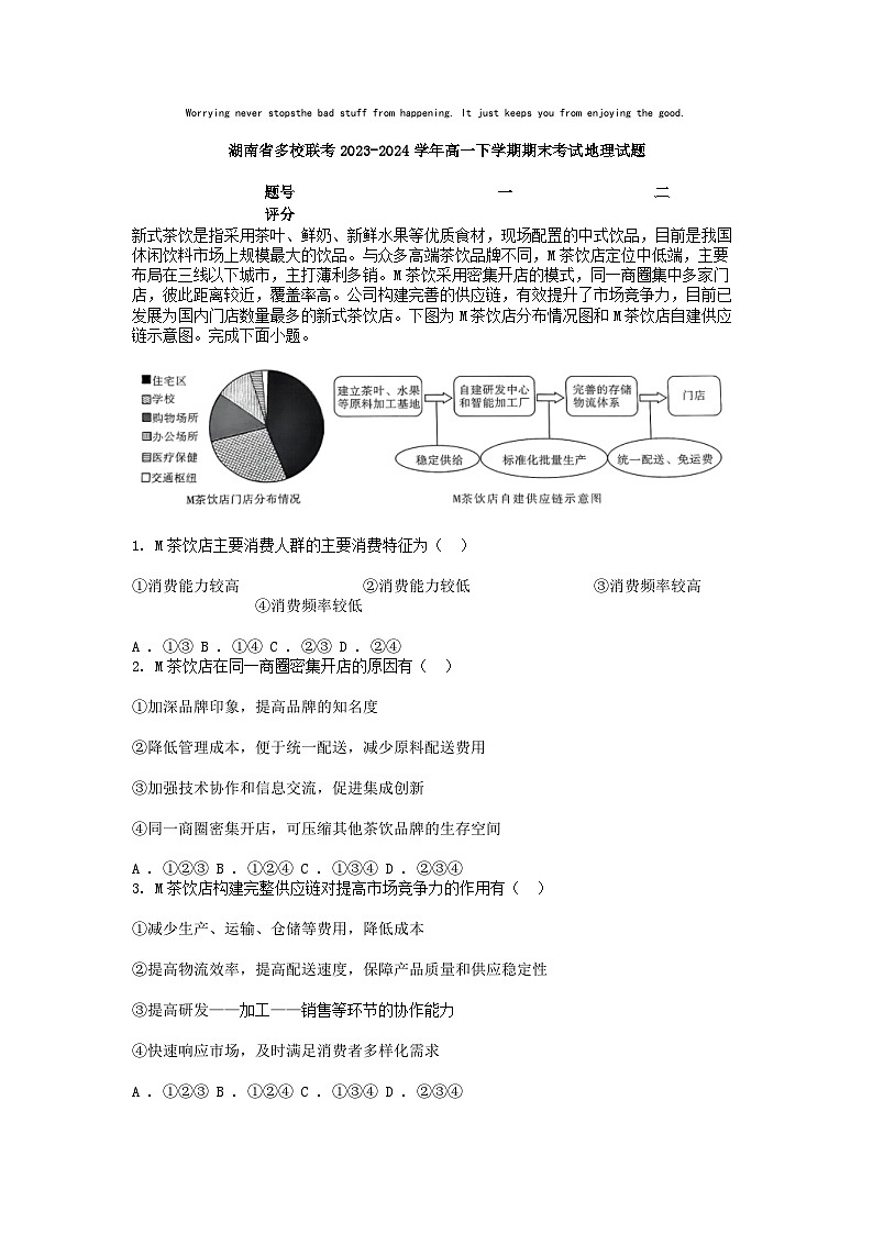 [地理][期末]湖南省多校联考2023-2024学年高一下学期期末考试地理试题第1页