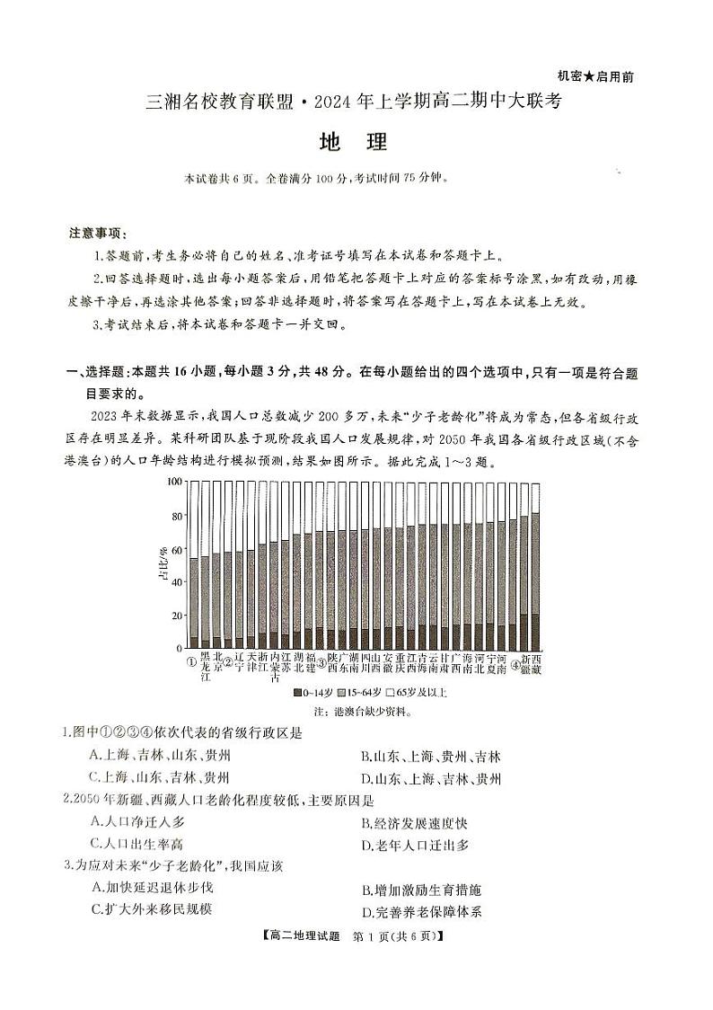 地理-湖南省三湘名校教育联盟2023-2024学年高二下学期期中联考试题和答案01