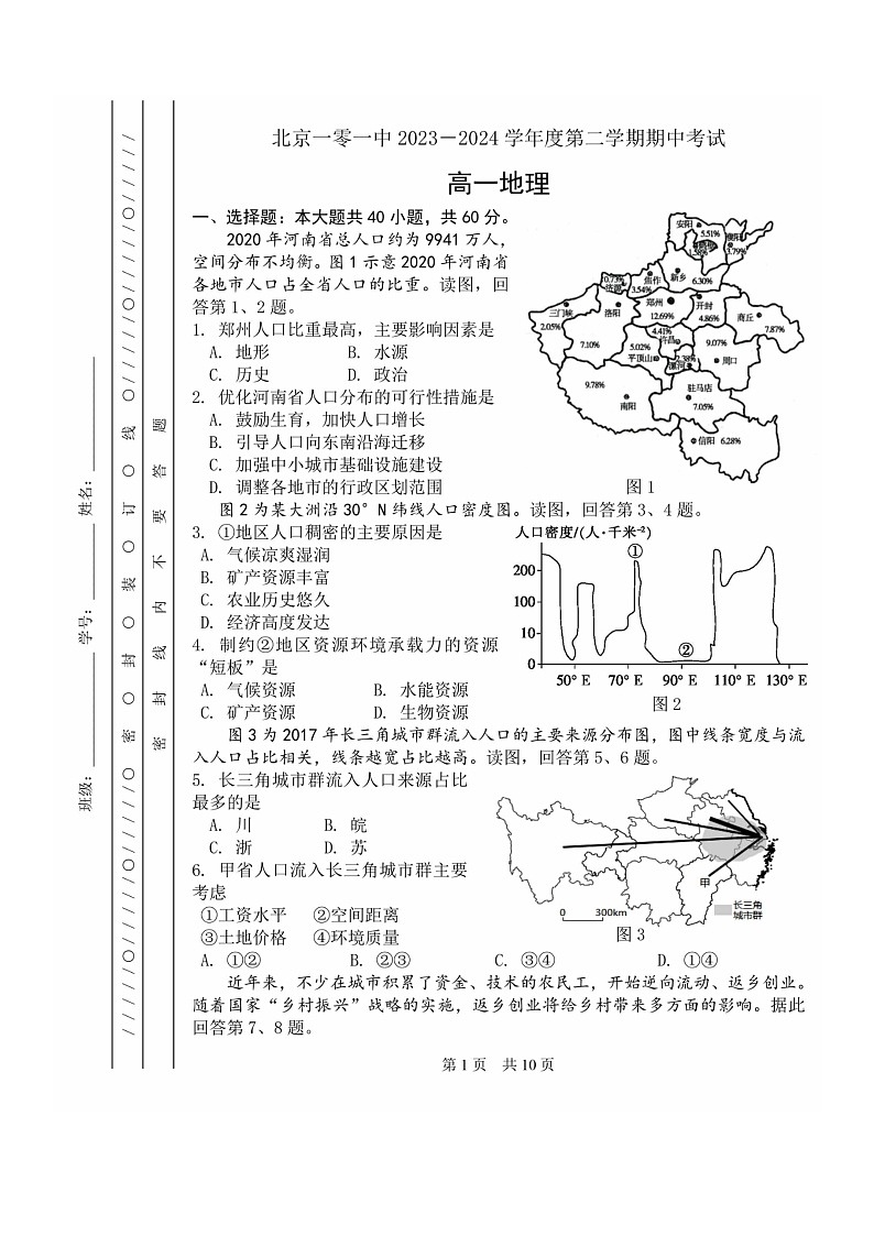 2024北京一零一中高一下学期期中地理试卷及答案01