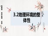 鲁教版（2024）高中地理必修一3.2地理环境的整体性（ppt+教案+导学案）
