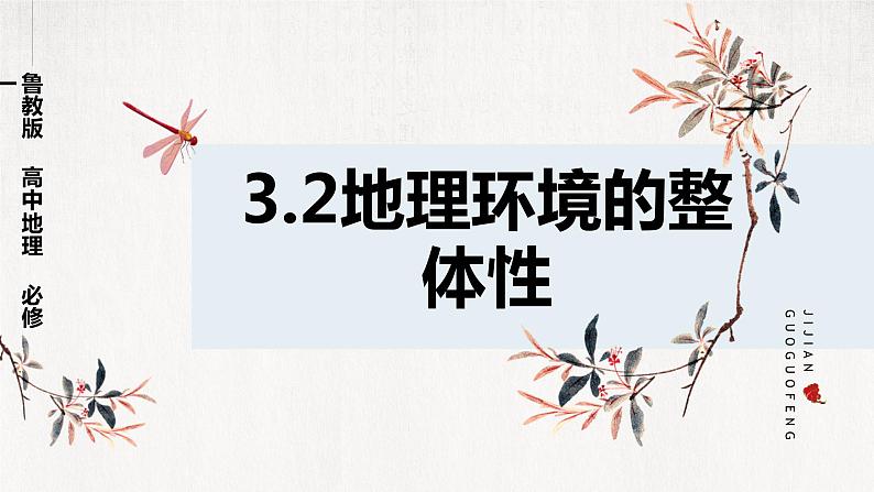 鲁教版（2024）高中地理必修一3.2地理环境的整体性（ppt+教案+导学案）01