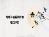 鲁教版（2024）高中地理必修一3.2地理环境的整体性（ppt+教案+导学案）