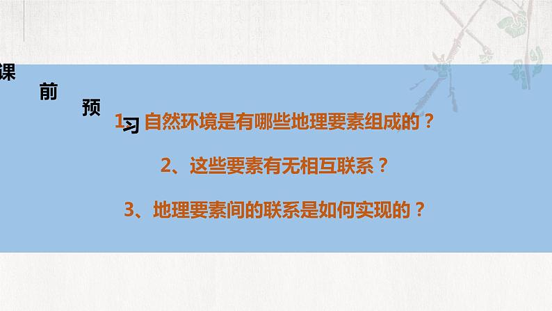 鲁教版（2024）高中地理必修一3.2地理环境的整体性（ppt+教案+导学案）06