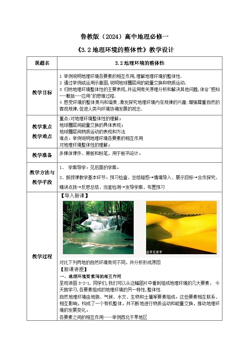 高中地理必修一3.2地理环境的整体性教案第1页