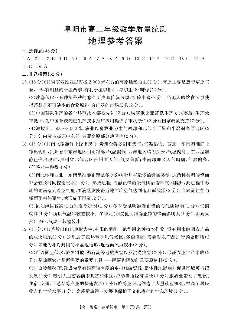 安徽省阜阳市2023-2024学年高二下学期期末考试地理试题01