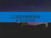 1.2 太阳对地球的影响 课件-人教版高中地理必修第二册