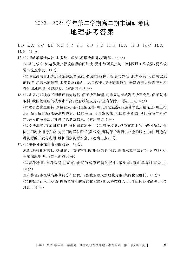 河北省保定市2023-2024学年高二下学期7月期末调研考试地理试题01