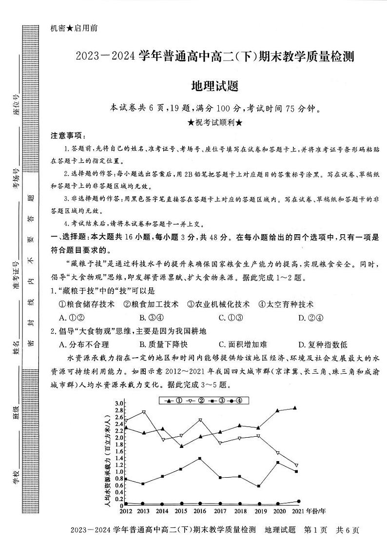 河南省信阳市2023~2024学年普通高中高二(下)期末教学质量检测 地理试卷第1页