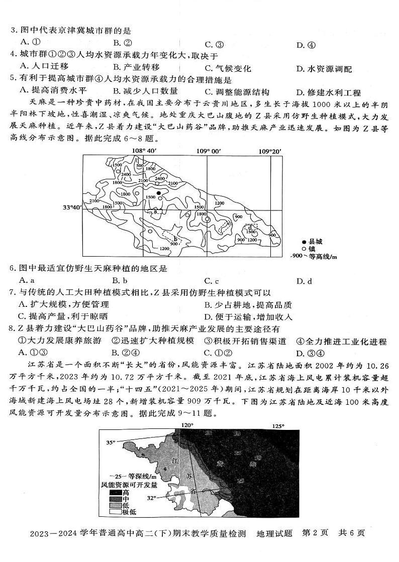 河南省信阳市2023~2024学年普通高中高二(下)期末教学质量检测 地理试卷第2页